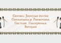 Al patrulea titlu de „Tezaur Uman Viu” câștigat de județul Botoșani