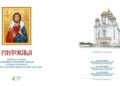 Pastorala Sfântului Sinod al Bisericii Ortodoxe Române la prima duminică a Postului Nașterii Domnului din anul 2024